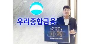 우리종합금융 김응철 마약근절 운동 참여, 다음 주자 김연수 이병화 추천