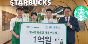 스타벅스, 서울대치과병원에 중증장애인 및 난치성질환자 수술비 전달