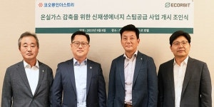 에코비트, 코오롱인더스트리 경산공장에 친환경 스팀공급 개시
