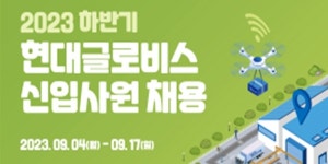 현대글로비스 하반기 신입사원 채용, 17일까지 접수 내년 1월 입사 