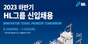 HL그룹 4개사 하반기 신입사원 채용, 계열사별 서류접수 진행 