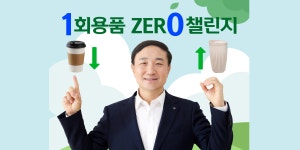 신한카드 문동권 1회용품 제로 챌린지, 다음 주자 LG전자 김영락 본부장 지명