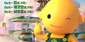 에쓰오일 새 광고 공개, ‘소비자들에 응원 메시지 전달하겠다’