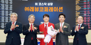 레뷰코퍼레이션, 코스닥 상장 첫날 주가 장 초반 공모가보다 75% 상승