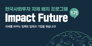 한국사회투자, 기후테크 포함 스타트업 발굴 ‘임팩트퓨처’ 1기 참여기업 모집