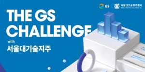 GS그룹 ‘서울대와 함께하는 GS챌린지’ 공모, 스타트업 육성 지원