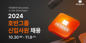 호반그룹 계열사 2024년 신입사원 공개채용 실시, 8일까지 서류 접수