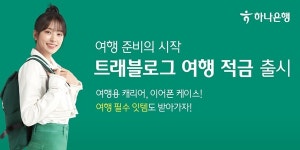 하나은행 트래블로그 여행 적금 출시, 금리 최고 연 5.0%