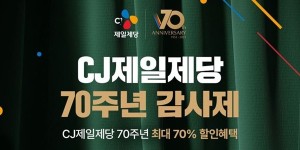 CJ제일제당 창립 70주년 행사 진행, 네이버와 B마트에서 최대 70% 할인