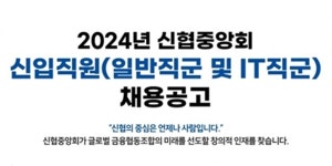 신협중앙회 2024 신입직원 공개채용, 12월4일부터 18일까지 서류접수