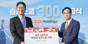 솔라스쿨 13년간 300곳 만들었다, OCI홀딩스 태양광발전 사회공헌 마무리