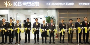KB국민은행 인천공항 영업점 환전소 개점식 열어, 10년 만에 재입점