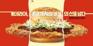 롯데리아, 왕돈까스버거 전국 매장에 한정 메뉴로 정식 출시
