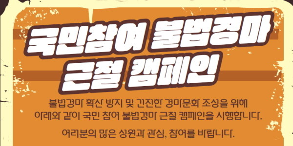 한국마사회-부산시경찰청, 온라인 불법경마 근절을 위한 업무협약 체결