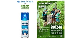 제일헬스사이언스, 도전형 기부행사 옥스팜 트레일워커에 파스 후원