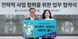 삼성카드, 하나투어와 업무제휴 맺고 하나투어 삼성카드 출시