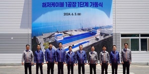 대한전선 해저케이블 1공장 1단계 완공, “글로벌 수주 기회 확대”