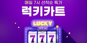 쿠팡, 매일 오전 7시마다 식품 7개 특가 판매하는 '럭키카트' 마련