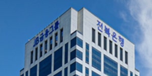 전북은행 포브스·CNBC 선정 세계 최고은행에서 국내 5위, 시중은행 제쳐