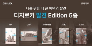 롯데카드 ‘디지로카 발견 에디션’ 5종 출시, 최대 7% 캐시백