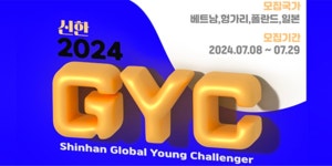신한금융 해외취업 희망청년 돕는 신한 GYC 6기 모집, 29일까지 서류접수