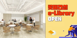 롯데건설 본사에 캐슬·르엘 라운지 신설, 임직원 위한 전자도서관도 운영