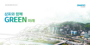삼표시멘트 기후변화 대응 박차, 시멘트 생산연료 34% 순환자원 대체