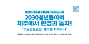 광동제약 제주 청년 플로깅 활동 ‘주스멍 도르멍’ 4기 모집, 8월18일까지 접수