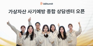 빗썸 가상자산 사기예방 종합상담센터 열어, 연중무휴 24시간 상담 제공