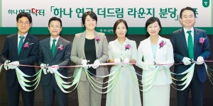 하나은행, 경기 분당에 VIP 고객 위한 ‘연금더드림라운지’ 열어