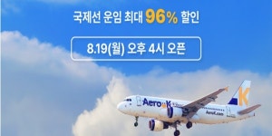 에어로케이항공 ‘얼리버드 초특가 프로모션’, 최대 96% 할인