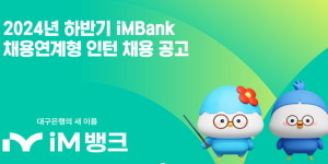 iM뱅크 하반기 신입행원 채용 진행, 황병우 “차세대 디지털 금융 인재 모집”