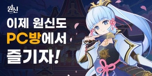 중국 호요버스코리아 원신 PC방 사업 시작, 가맹점 모집