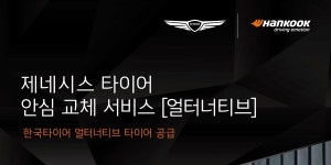 한국타이어, 제네시스 타이어 안심 교체 서비스 ‘얼터너티브’에 타이어 공급