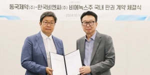 동국제약, 한국비엔씨와 보툴리눔 톡신 비에녹스주 국내 독점 판권 계약
