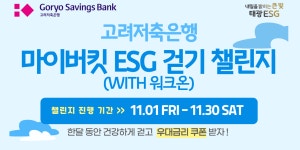 고려저축은행 ‘마이버킷 ESG 걷기 챌린지’ 진행, 최고 3% 우대금리 제공