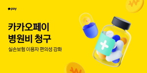 카카오페이 병원비 청구 서비스에 실손24 연계, 보험 이용자 편의성 높여