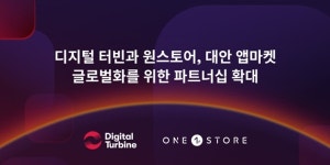 원스토어, 미국 디지털터빈과 해외진출 위한 서비스 협력계약 체결