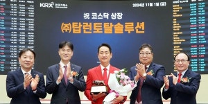 탑런토탈솔루션 코스닥 상장 첫날 주가 장중 공모가보다 25%대 하락