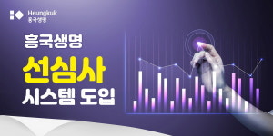흥국생명, 생보사 최초로 모든 상품과 영업채널에 ‘선심사’ 시스템 도입