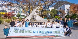 교보생명 서울국립농학교에 ‘숲이 있는 운동장’ 조성, “친환경 기부 실천”