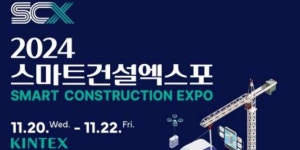국토부, 20~22일 일산 킨텍스에서  스마트건설 엑스포 개최