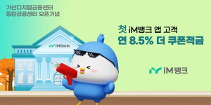 iM뱅크 시중은행 전환 뒤 첫 수도권 점포는 서울 가산, 2호는 경기 동탄