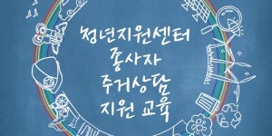 토지주택공사, 청년센터 종사자에 주거상담 지원교육 시행