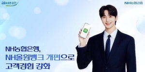 NH농협은행 고객경험 강화 NH올원뱅크 전면 개편, 22일까지 이벤트 진행