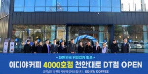 이디야커피 가맹 4천호점 천안대로DT점 개장, 국내 커피 프랜차이즈 최초