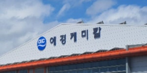 애경케미칼 밸류업 계획 공시, ROE 8% 및 배당성향 35% 이상