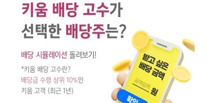 키움증권 미국주식 배당 시뮬레이션 서비스 출시, 최적의 배당주 선택 가능