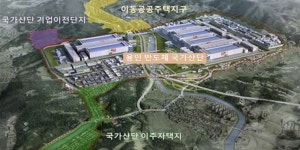 세계 최대 용인 반도체 클러스터 계획 승인, 착공 3년6개월 빨라져