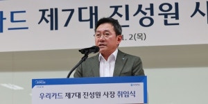 진성원 우리카드 대표 취임, 핵심영역 중심 압축성장해 본업 경쟁력 강화
